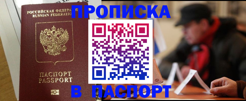 прописка штамп в Смоленске