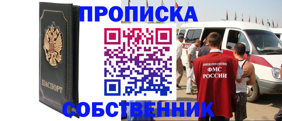прописка для работы в Смоленске